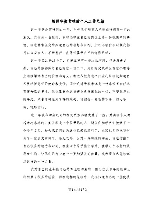 教师年度考核的个人工作总结(8篇)