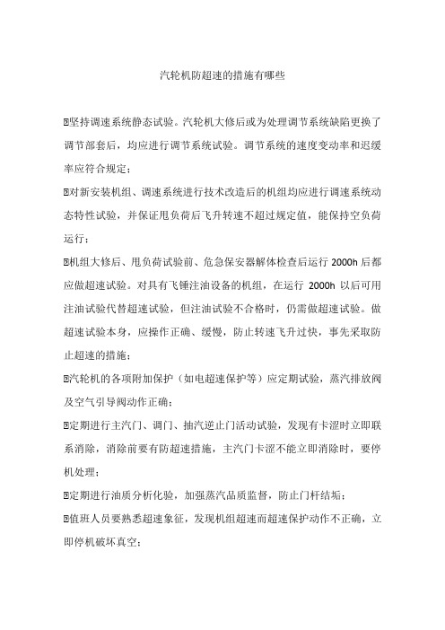 汽轮机防超速的措施有哪些