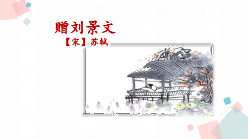 《赠刘景文》优秀三年级上册语文PPT课件