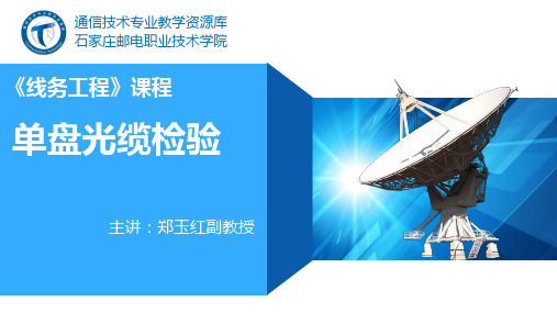 单盘光缆检验-课件.