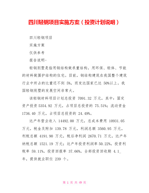 四川轻钢项目实施方案(投资计划说明)