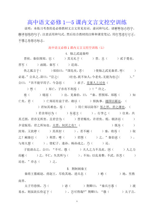 高中语文必修1—5课内文言文挖空训练