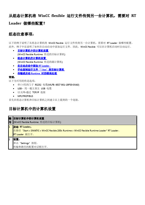 从组态计算机将 WinCC flexible 运行文件传到另一台计算机