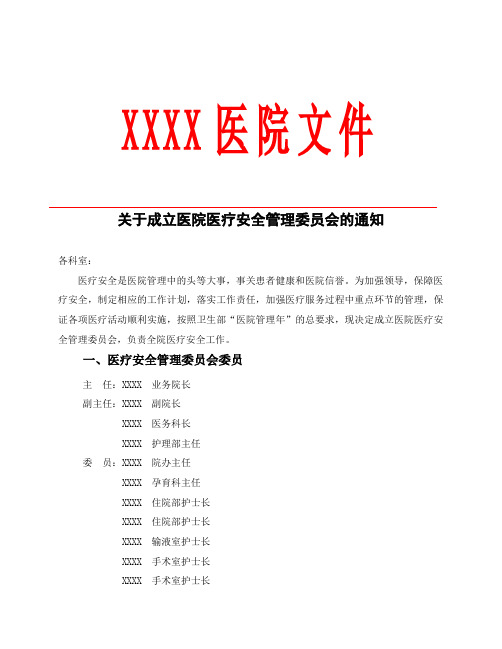 关于成立医院医疗安全管理委员会的通知