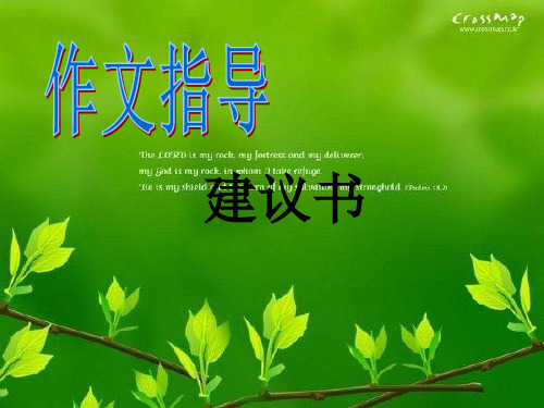 关于环保的建议书ppt