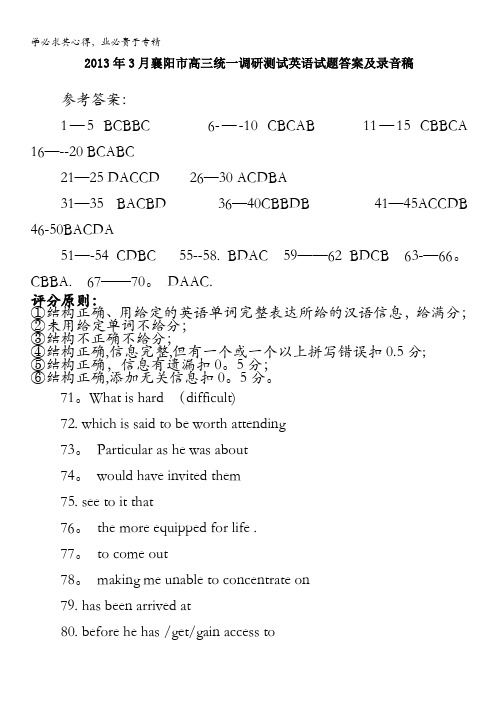湖北省襄阳市2013届高三调研三月统一测试英语答案 含答案
