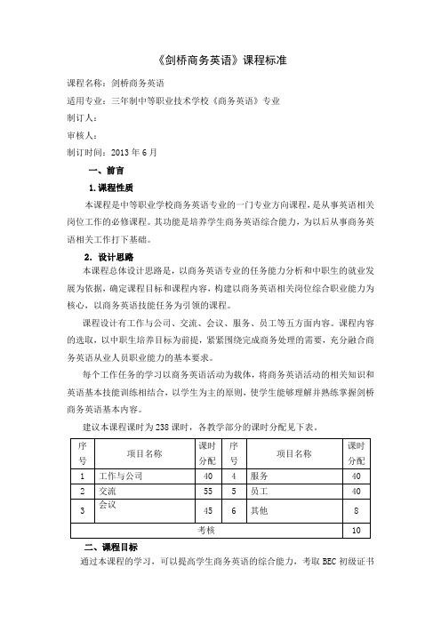 1.《剑桥商务英语》课程标准