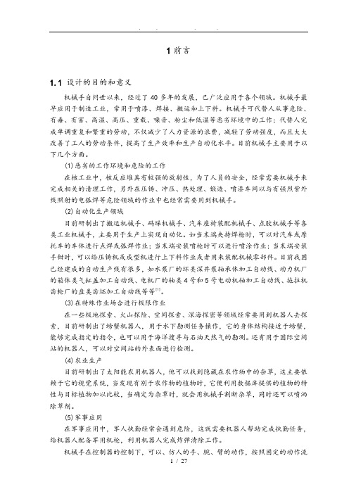 袋装料码垛机械手毕业论文