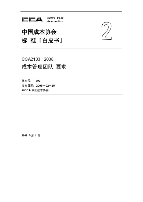 CCA2103成本管理体系