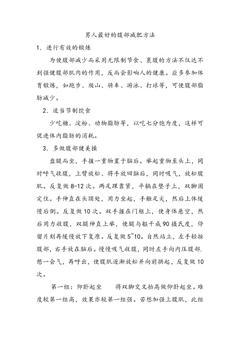 男人最好的腹部减肥方法