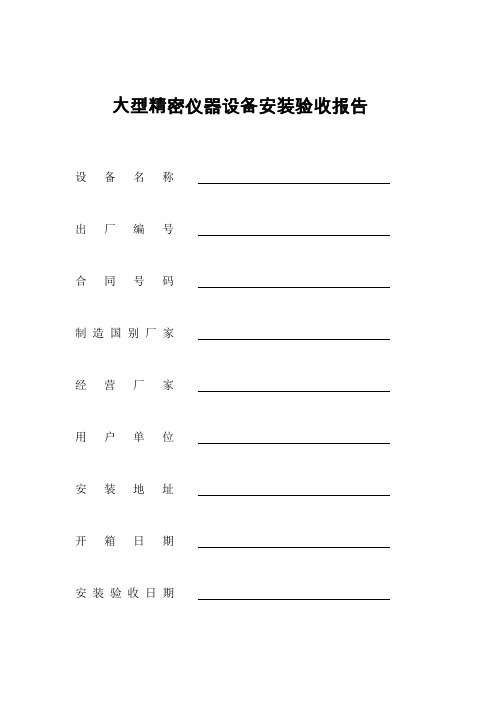 大型精密仪器设备安装验收报告(精)