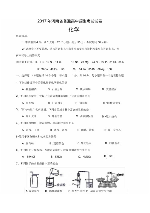 2017年河南省中招化学试卷及答案完整版