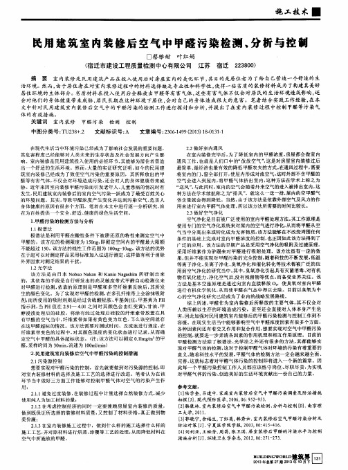 民用建筑室内装修后空气中甲醛污染检测,分析与控制