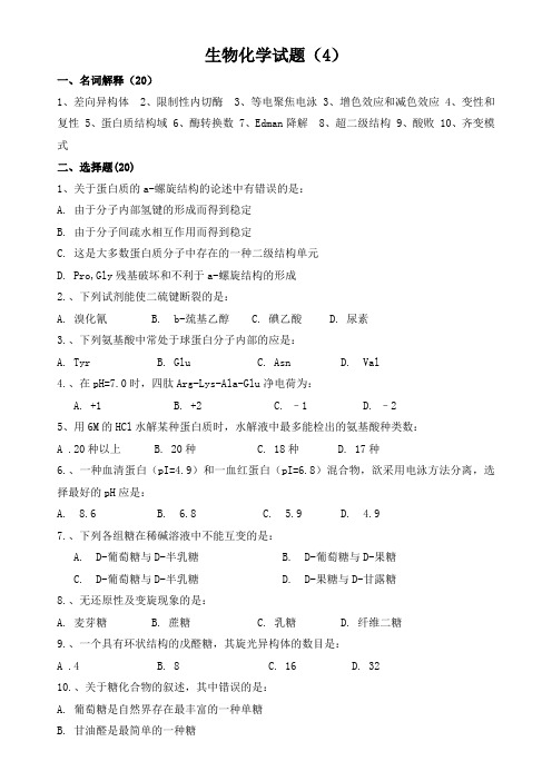 山东大学生物化学试题(4)及答案