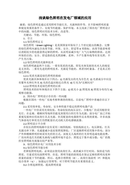 浅谈绿色照明在发电厂领域的应用
