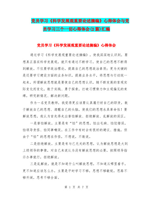 党员学习《科学发展观重要论述摘编》心得体会与党员学习三个一切心得体会(2篇)汇编