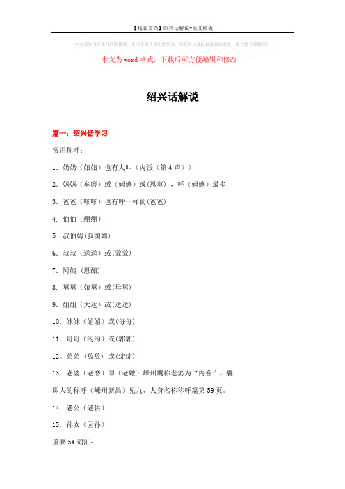 【精品文档】绍兴话解说-范文模板 (15页)