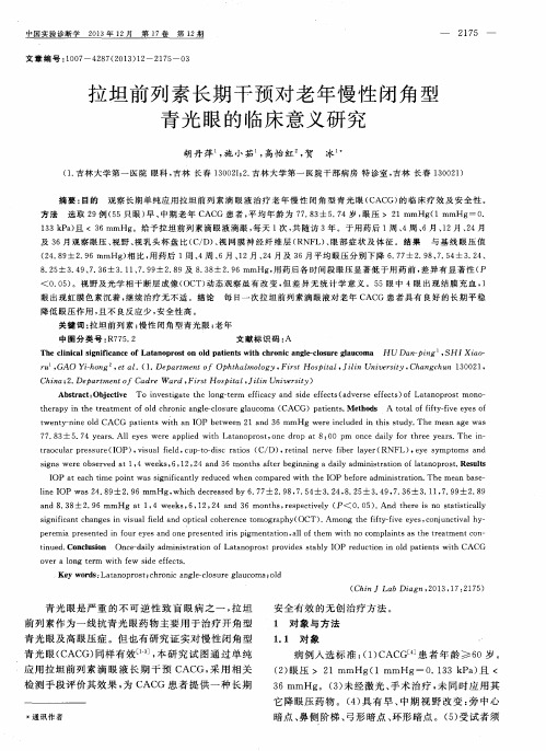 拉坦前列素长期干预对老年慢性闭角型青光眼的临床意义研究