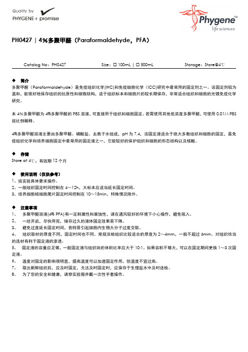 PH0427 4%多聚甲醛操作手册