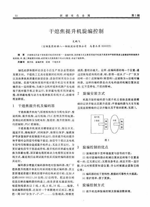 干熄焦提升机旋编控制