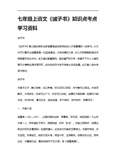 [全]七年级上语文《诫子书》知识点考点学习资料