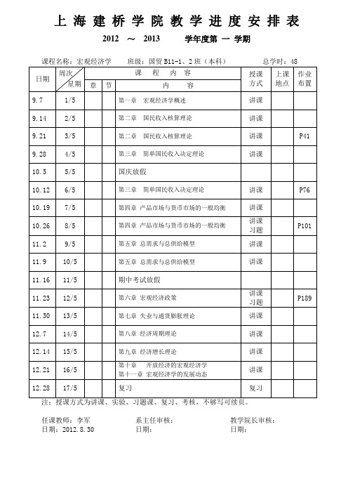 上海建桥学院教学进度安排表