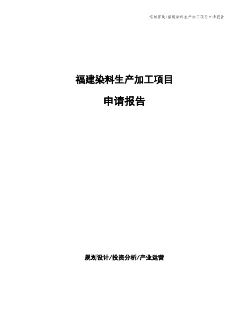 福建染料生产加工项目申请报告