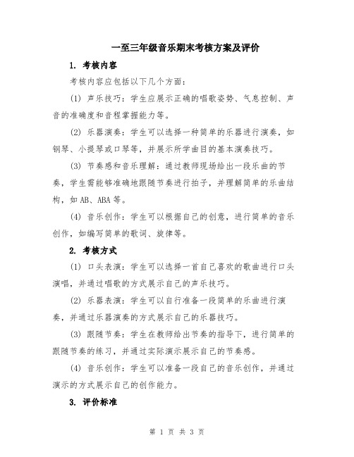 一至三年级音乐期末考核方案及评价