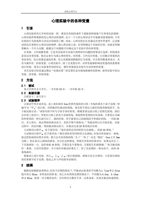 心理实验中的各种变量