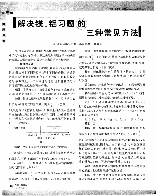 解决镁、铝习题的三种常见方法