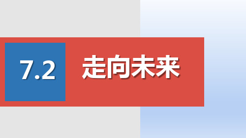 部编版《走向未来》精品课件PPT2