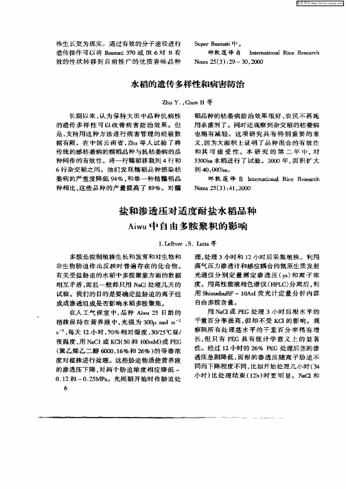 盐和渗透压对适度耐盐水稻品种Aiwu中自由多胺聚积的影响