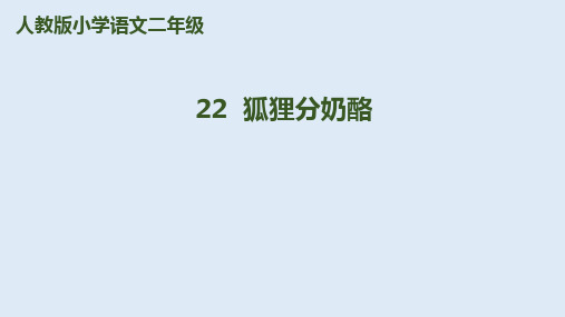 二年级上册语文精品PPT《狐狸分奶酪》(新部编教材)1