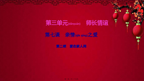 七年级道德与法治上册 第三单元 师长情谊 第七课 亲情之爱第二框 爱在家人间作业课件 