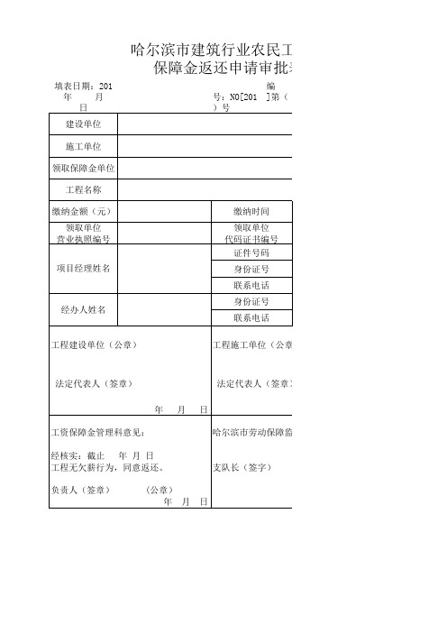 哈尔滨市建筑行业农民工工资保障金返还申请审批表