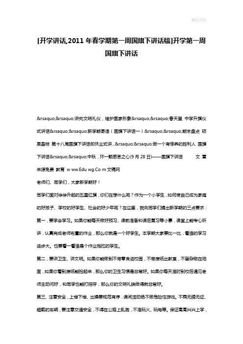 [开学讲话,2011年春学期第一周国旗下讲话稿]开学第一周国旗下讲话