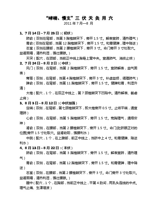 (三伏哮喘、慢支)用穴