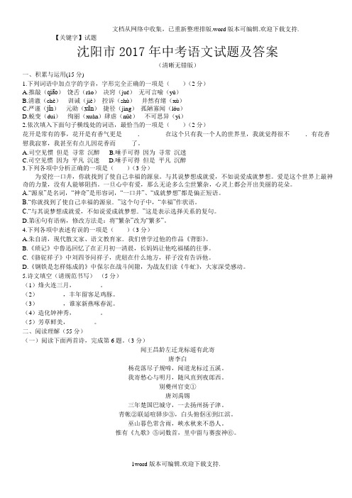 【试题】2020年辽宁省沈阳市中考语文试题及答案清晰无错版