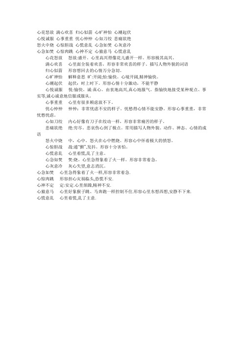 描写人物心情的成语