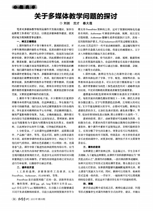 关于多媒体教学问题的探讨