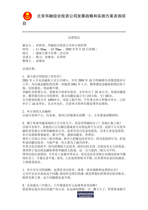 访谈笔记_审计部经理宋和珍