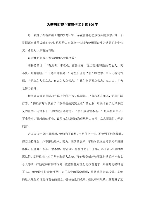 为梦想而奋斗高三作文5篇800字