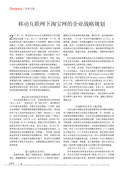 移动互联网下淘宝网的企业战略规划