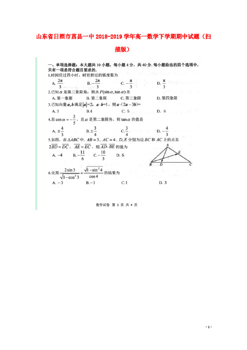 山东省日照市莒县一中2018_2019学年高一数学下学期期中试题(扫描版)