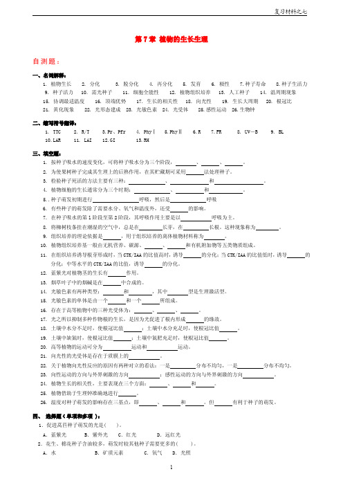 7 第7章 植物的生长生理-自测题及参考答案
