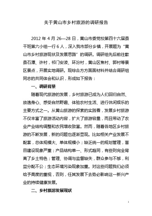 黄山市乡村旅游的调研报告2222