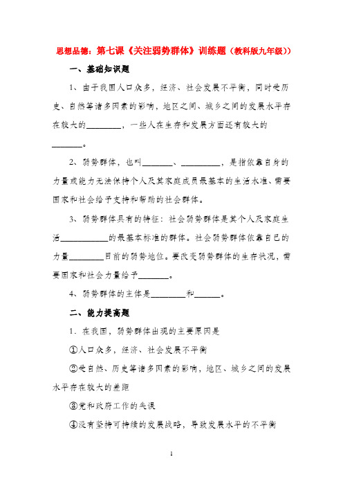 九年级思想品德 第七课《关注弱势群体》训练题 教科版