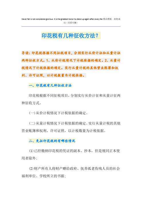 印花税有几种征收方法？