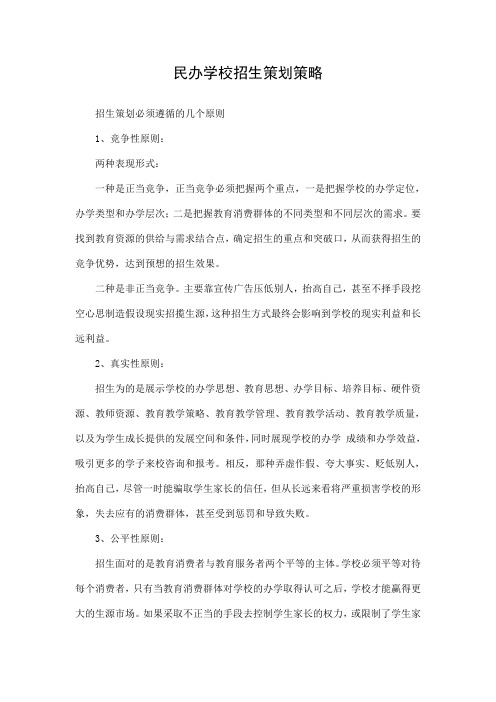 最新民办学校招生策划策略方法