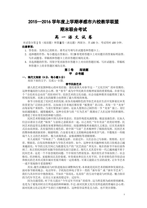 湖北省孝感市2015-2016学年高一上学期六校教学联盟期末联合考试语文试卷